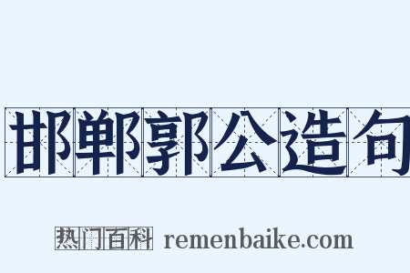 邯郸郭公造句是什么意思的图片